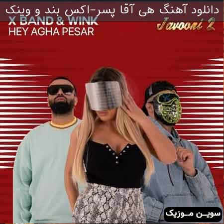دانلود اهنگ هی آقا پسر اکس بند و وبنک